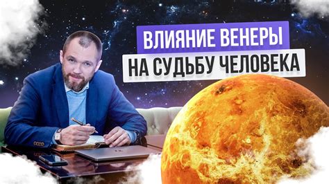 Влияние позиции Венеры на характер и отношения человека