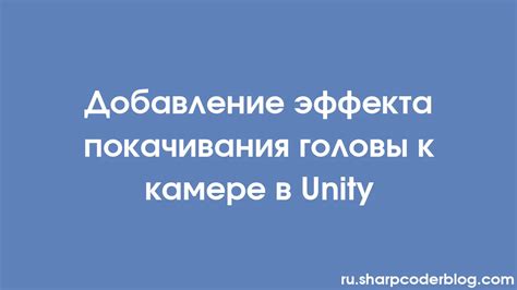 Влияние покачивания головой