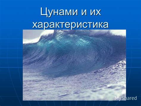 Влияние приливов и сильных ветров на формирование цунами