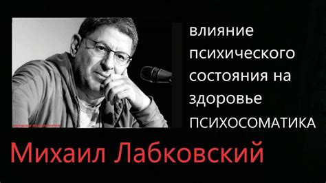 Влияние психического состояния