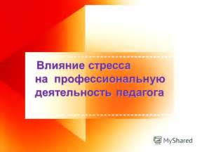 Влияние психологии на профессиональную деятельность