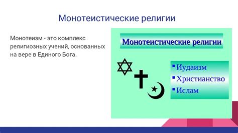 Влияние религии на мировоззрение