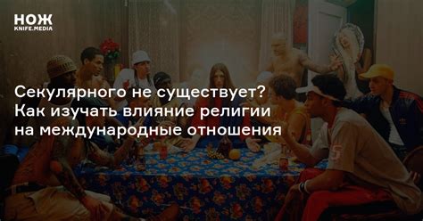 Влияние религии на отношения