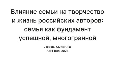 Влияние семьи на творчество