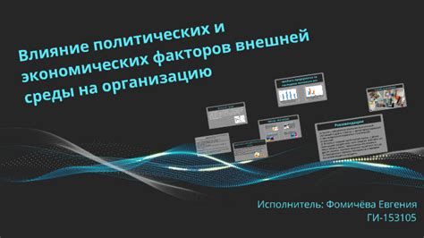 Влияние экономических и политических факторов