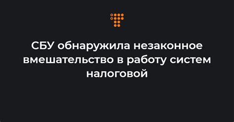 Вмешательство в работу телекоммуникационных систем