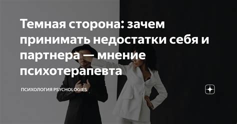 Внимательно выслушать мнение партнера