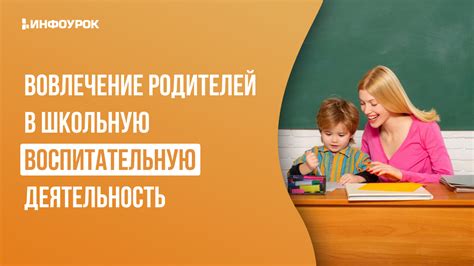 Вовлечение родителей в создание