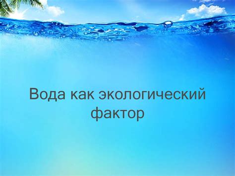 Вода как фактор разрушения