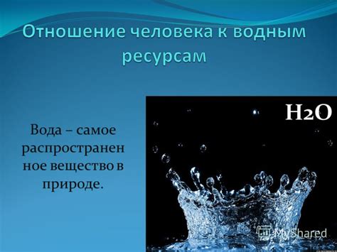 Водное вещество в природе