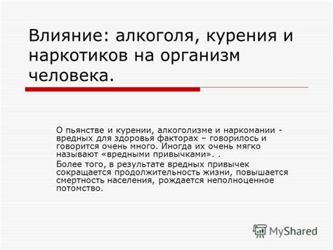 Воздействие алкоголя и никотина