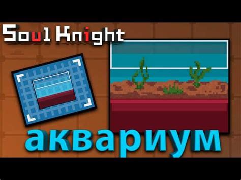 Возможности аквариума в Soul Knight