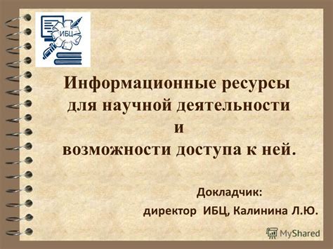 Возможности для научной деятельности