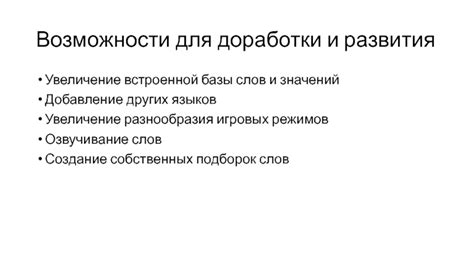 Возможности для творческой доработки и модификации