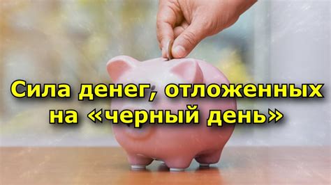 Возможности отложенных денег