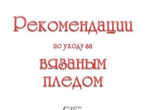 Возможности по уходу за пледом