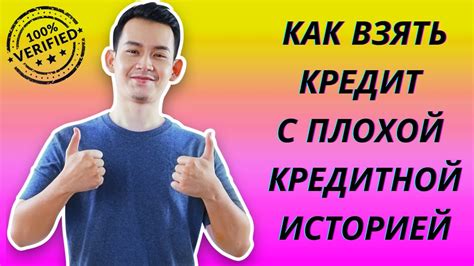 Возможности улучшения кредитной истории