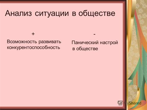 Возможность изменения ситуации в обществе