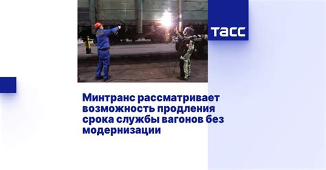 Возможность продления срока службы