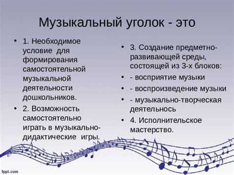 Возможность самостоятельной музыкальной интерпретации