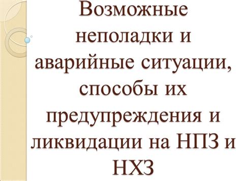 Возможные аварийные ситуации из-за образования отложений