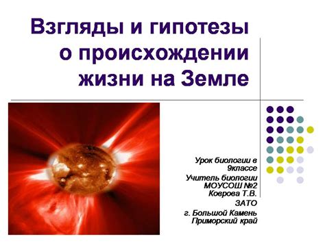 Возможные ответы на вопросы о происхождении жизни