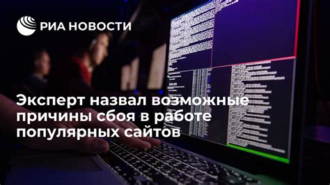 Возможные причины сбоя