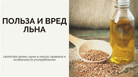 Возможные противопоказания и побочные эффекты от употребления семян льна