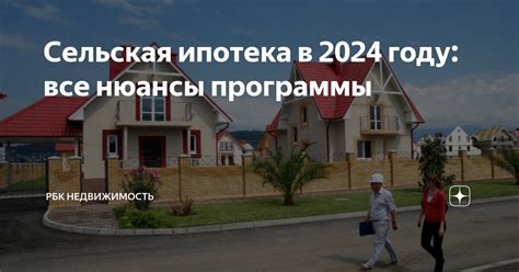 Возобновление программы "Сельская ипотека" в 2024 году