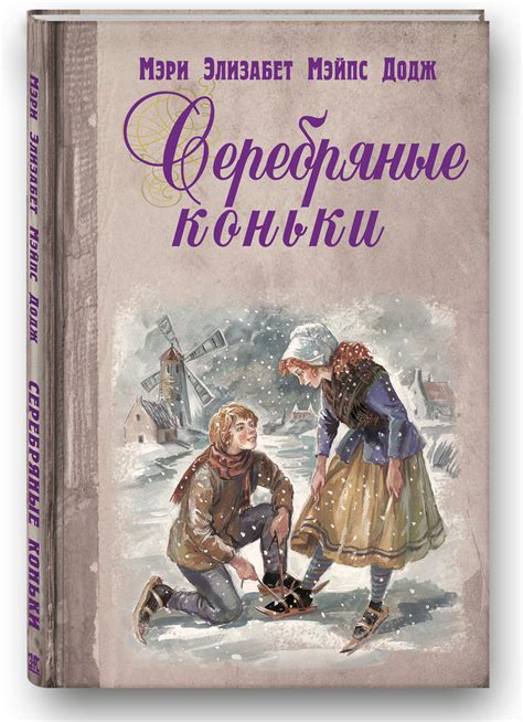 Возрастовые рекомендации для книги "Серебряные коньки": отзывы родителей и мнение экспертов