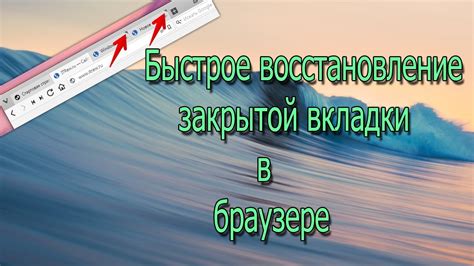 Восстановление закрытой вкладки в браузере