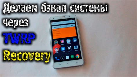 Восстановление системы с помощью TWRP Recovery