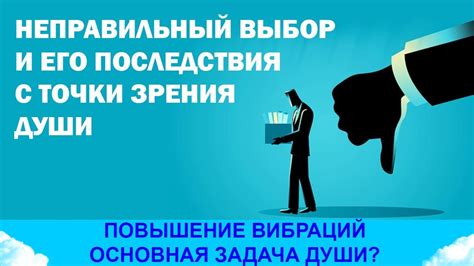 Вредные последствия неправильного выбора