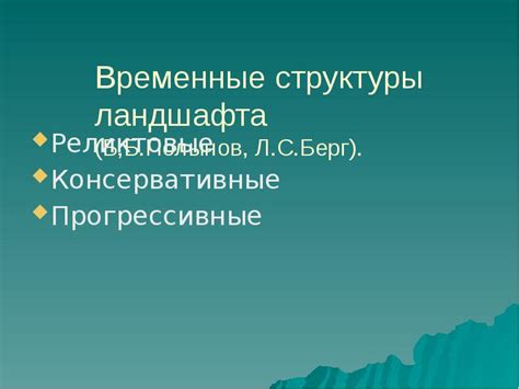 Временные изменения ландшафта