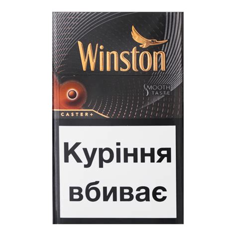 Выбирайте сигареты Winston Caster