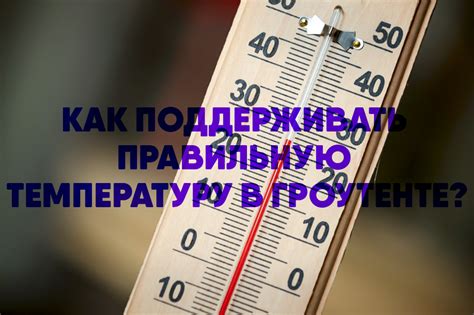 Выбирай правильную температуру