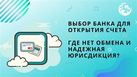 Выбор банка для открытия сберегательного счета: 5 важных факторов