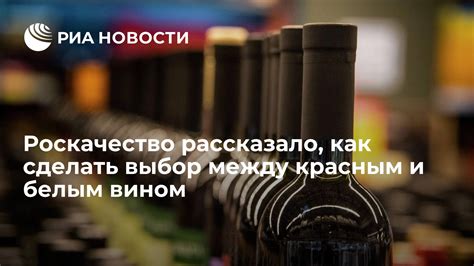 Выбор между красным и белым