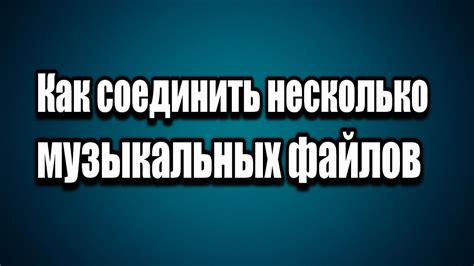 Выбор музыкальных треков для очистки