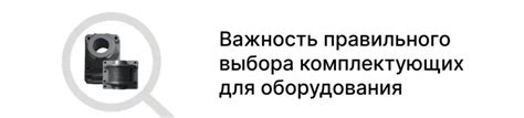 Выбор некачественных комплектующих: важность правильного выбора