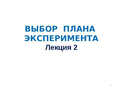 Выбор плана