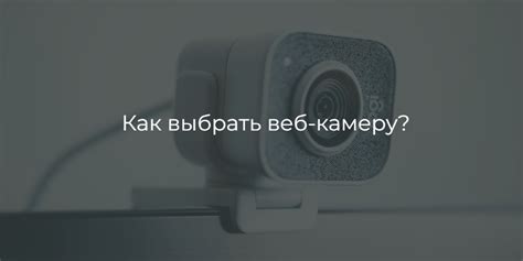 Выбор подходящей веб-камеры