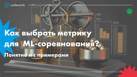 Выбор подходящей метрики