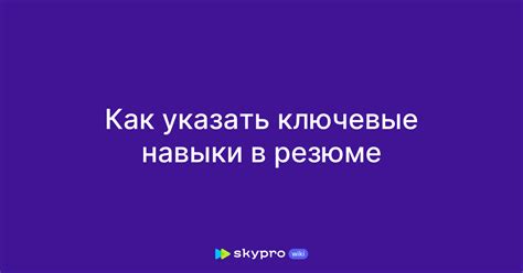 Выбор правильных ключевых навыков