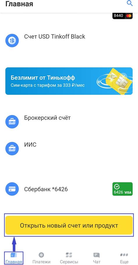 Выбор типа счета в Тинькофф