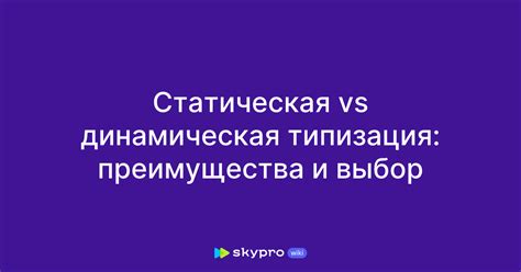 Выбор типа физики: динамическая или статическая