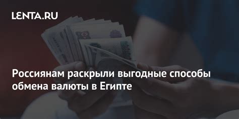 Выгодные способы обмена валюты