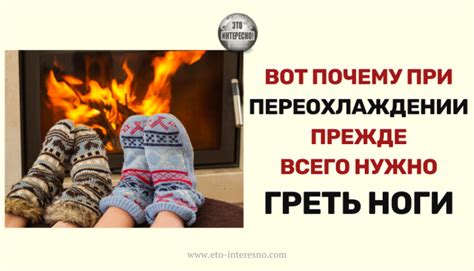 Выгоды греть ноги