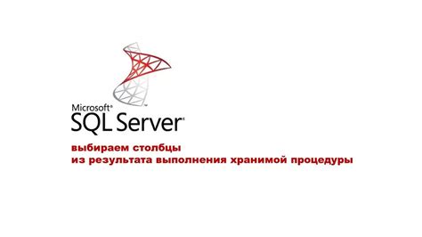 Вызов хранимой процедуры из SQL-скрипта