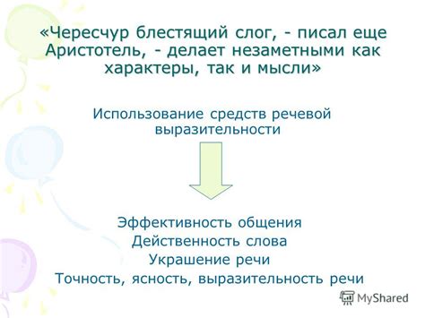 Выразительность и ясность мысли